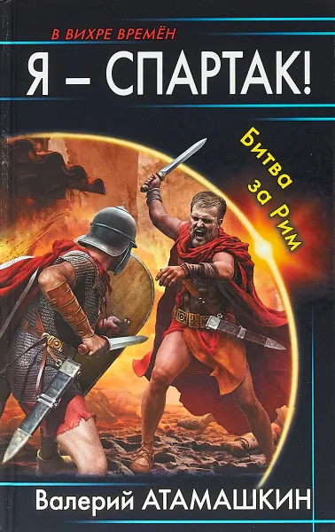 Обложка книги Я - Спартак! Битва за Рим, В. В. Атамашкин