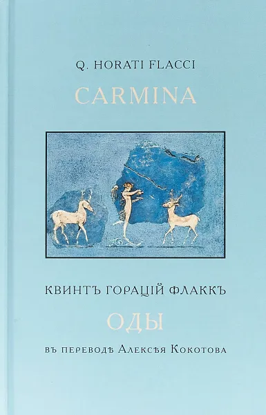 Обложка книги Оды, Квинт Гораций Флакк