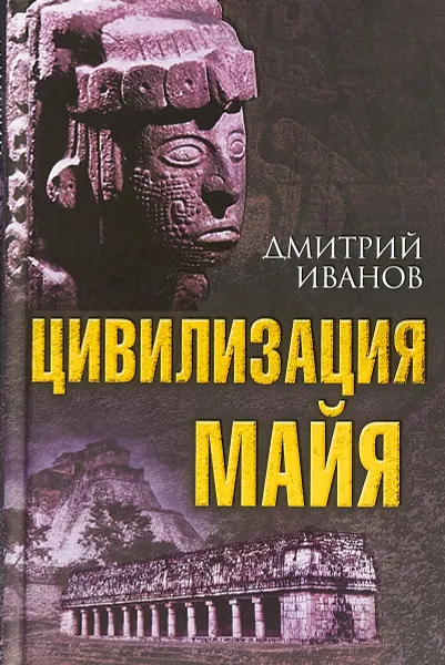 Обложка книги Цивилизация майя, Д. В. Иванов