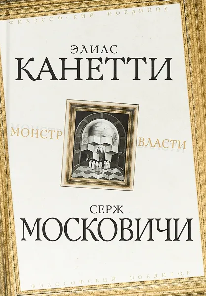 Обложка книги Монстр власти, Элиас Канетти,Серж Московичи