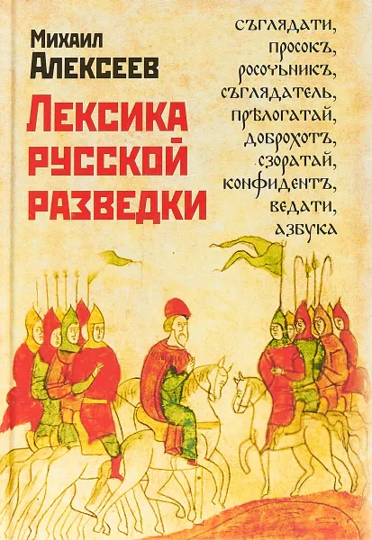 Обложка книги Лексика русской разведки. История разведки в терминах, М. Алексеев