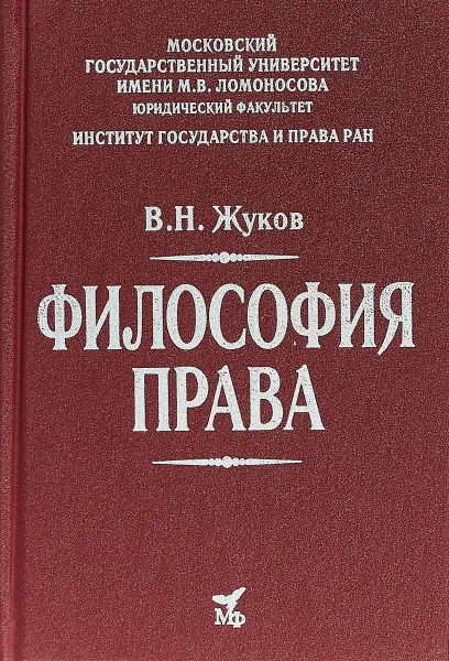 Обложка книги Философия права. Учебник для вузов, В. Н. Жуков