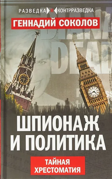 Обложка книги Шпионаж и политика. Тайная хрестоматия, Соколов Геннадий Евгеньевич