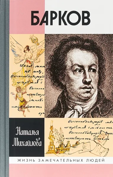 Обложка книги Барков, Н. И. Михайлова