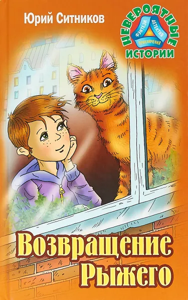 Обложка книги Возвращение Рыжего, Ю. В. Ситников