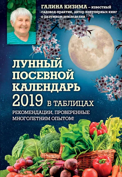 Обложка книги Лунный посевной календарь 2019 в таблицах. Рекомендации, проверенные многолетним опытом, Галина Кизима