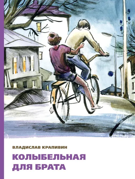 Обложка книги Колыбельная для брата, Владислав Крапивин