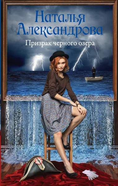 Обложка книги Призрак черного озера, Н. Александрова
