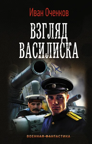 Обложка книги Взгляд Василиска, Оченков Иван Валерьевич