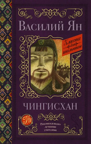 Обложка книги Чингисхан, Василий Ян