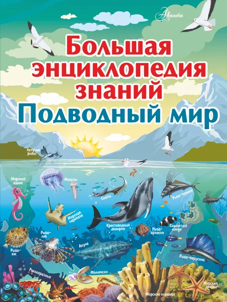 Обложка книги Большая энциклопедия знаний. Подводный мир, Л. Д. Вайткене,М. В. Закотина,Д. В. Кошевар,В. В. Ликсо