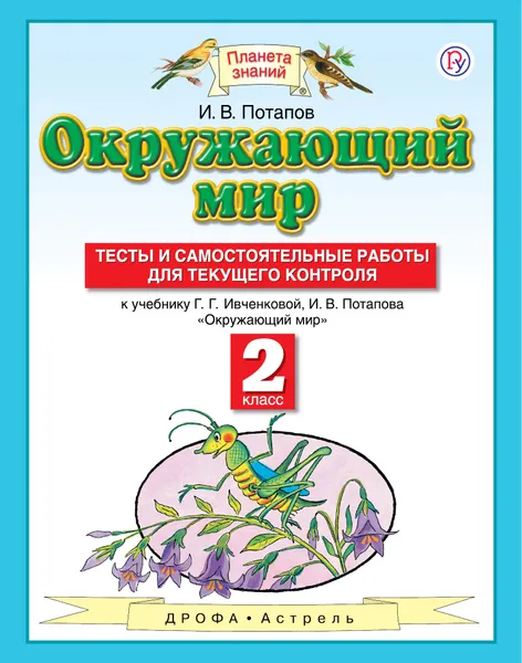 Обложка книги Окружающий мир. 2 класс. Тесты и самостоятельные работы для текущего контроля к учебнику Г. Г. Ивченковой, И. В. Потапова, И. В. Потапов