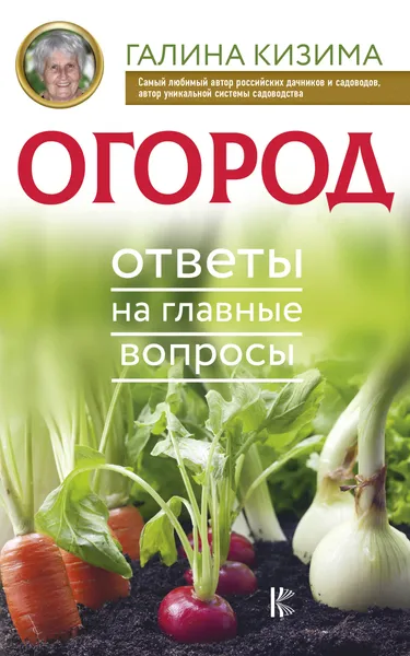 Обложка книги Огород. Ответы на главные вопросы, Кизима Галина Александровна