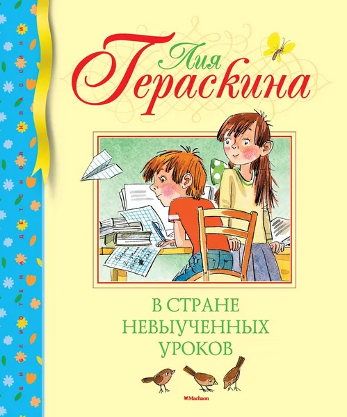 Обложка книги В стране невыученных уроков, Лия Гераскина