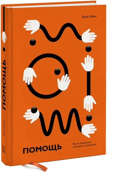 Обложка книги Помощь. Как ее предлагать, оказывать и принимать, Эдгар Шейн