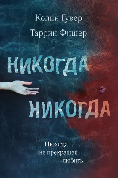 Обложка книги Никогда Никогда. Часть 2, Гувер Колин, Таррин Фишер