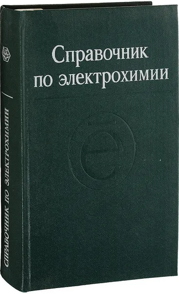 Обложка книги Справочник по электрохимии, ред. Сухотин А.М.