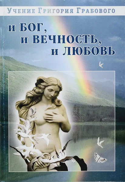 Обложка книги И бог, и вечность,и любовь, Грабовой Г.П.