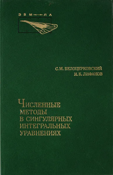 Обложка книги Численные методы в сингулярных интегральных уравнениях, С.М.Белоцерковский, И.К.Лифанов