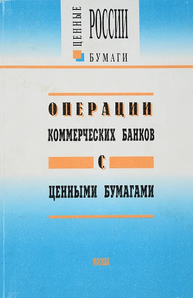 Обложка книги Операции коммерческих банков с ценными бумагами, Ефремов И.А.