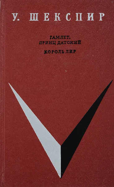 Обложка книги Гамлет, принц датский. Король Лир, Шекспир У.