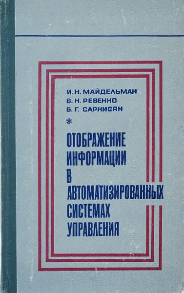 Обложка книги Отображение информации в автоматизированных системах управления, Майдельман И.Н., Ревенко В.Н., Саркисян Б.Г.