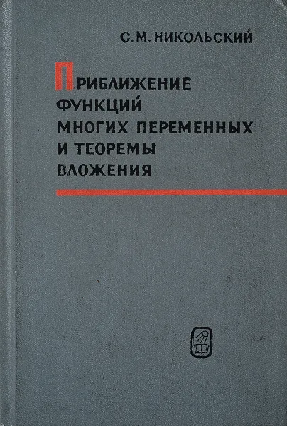 Обложка книги Приближение функций многих переменных и теоремы вложения, Сергей Никольский