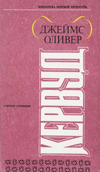 Обложка книги Бродяги севера. Гризли. Казан. Сын Казана, Джеймс Кервуд