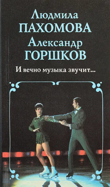 Обложка книги И вечно музыка звучит…, Пахомова Л., Горшков А.