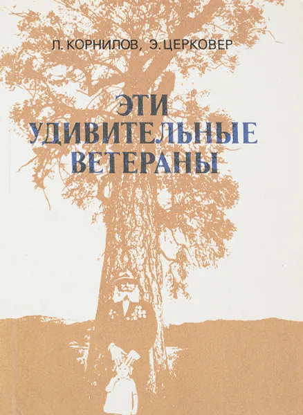 Обложка книги Эти удивительные ветераны, Л.Корнилов