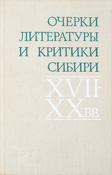 Обложка книги Очерки литературы и критики Сибири 17-20 вв., ред. Куклина Е.А., Одиноков В.Г. и др.