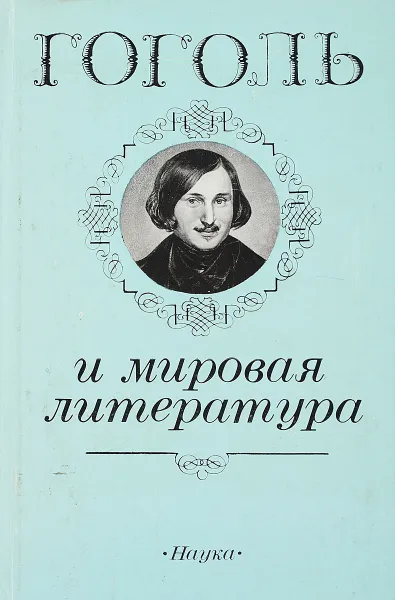 Обложка книги Гоголь и мировая литература, ред. Ю.В. Манн