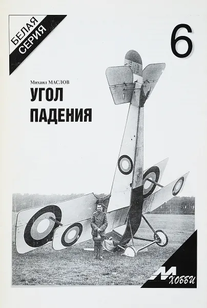 Обложка книги Угол падения, Михаил Маслов