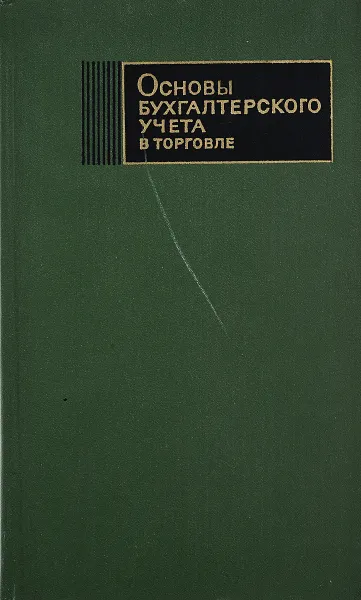 Обложка книги Основы бухгалтерского учета в торговле, Баканов М.И.