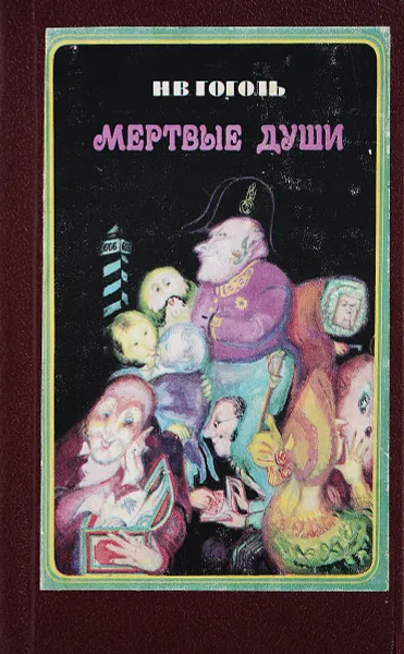 Обложка книги Мертвые души, Гоголь Н.В.