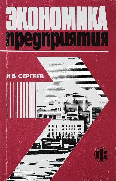 Обложка книги Экономика предприятия, Сергеев И.В.