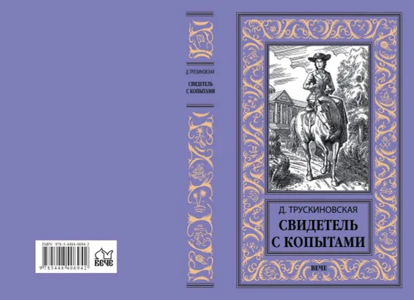 Обложка книги Свидетель с копытами, Д. М. Трускиновская