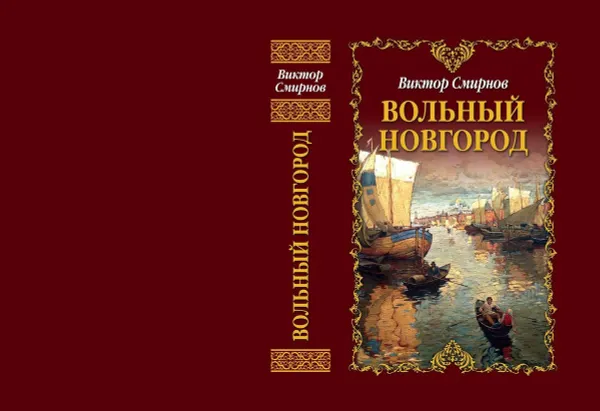 Обложка книги Вольный Новгород. Трилогия, Виктор Смирнов