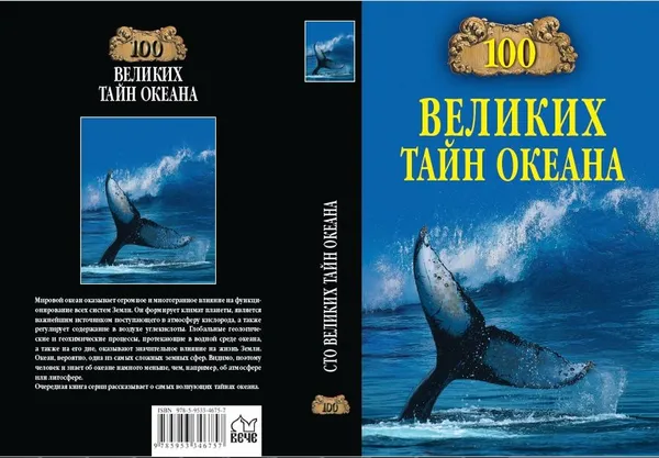 Обложка книги 100 великих тайн океана, А. С. Бернацкий