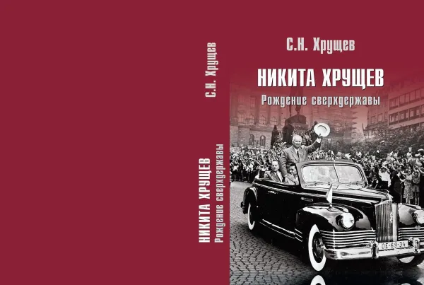 Обложка книги Никита Хрущев. Рождение сверхдержавы, С. Н. Хрущев