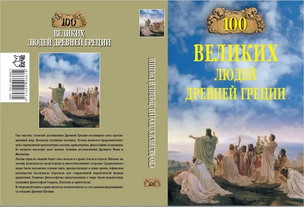 Обложка книги 100 великих людей Древней Греции, С. Н. Чернявский