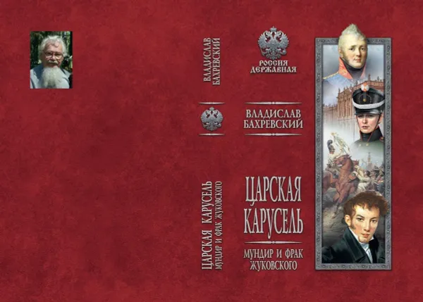 Обложка книги Царская карусель. Мундир и фрак Жуковского, В. А. Бахревский