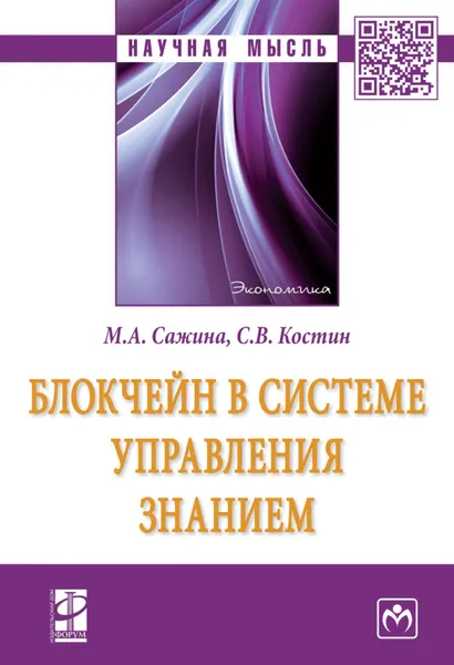 Обложка книги Блокчейн в системе управления знанием, М. А. Сажина,С. В. Костин