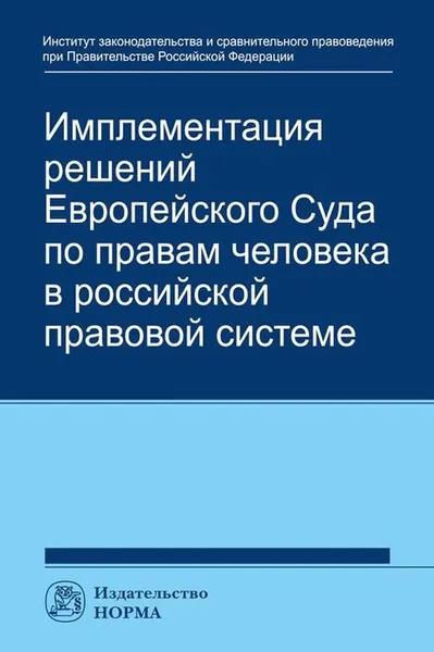 Обложка книги Имплементация решений Европейского Суда по правам человека в российской правовой системе, Анатолий Капустин,Талия Хабриева