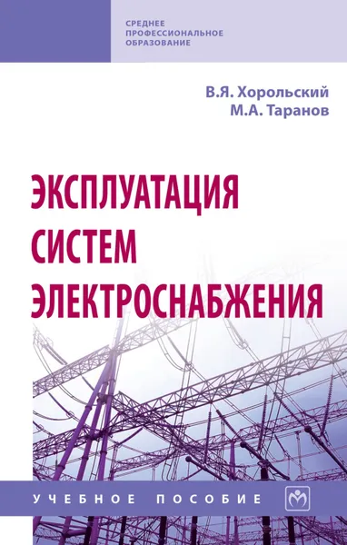 Обложка книги Эксплуатация систем электроснабжения, В. Я. Хорольский,М. А. Таранов