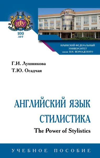 Обложка книги Английский язык. Стилистика. The Power of Stylistics, Г. И. Лушникова,Т. Ю. Осадчая