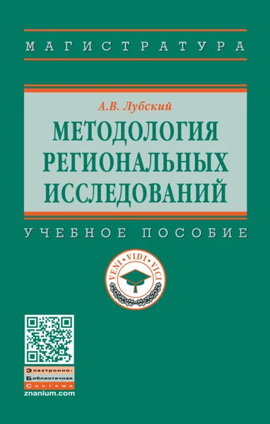 Обложка книги Методология  региональных исследований, А. В. Лубский