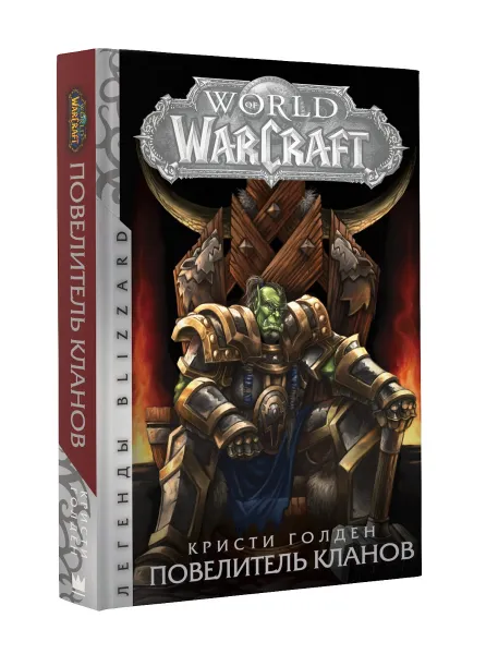 Обложка книги World of Warcraft. Повелитель кланов, Кристи Голден