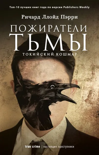 Обложка книги Пожиратели тьмы. Токийский кошмар, Ричард Ллойд Пэрри