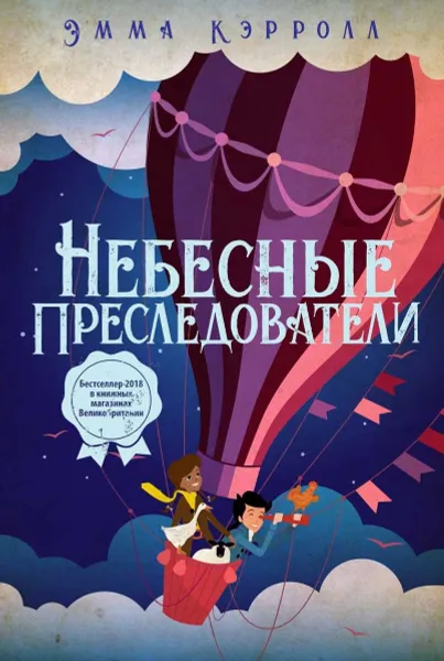 Обложка книги Небесные преследователи, Эмма Кэролл